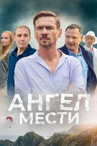 Ангел мести смотреть онлайн смотреть онлайн