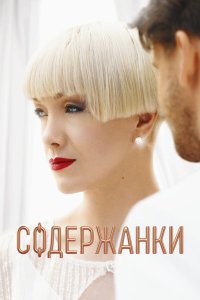 Содержанки 1-4 сезон смотреть онлайн смотреть онлайн