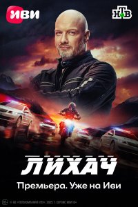 Лихач 1-4 сезон смотреть онлайн смотреть онлайн