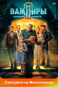 Вампиры средней полосы 1-2 сезон смотреть онлайн смотреть онлайн