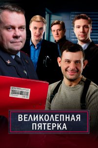 Великолепная пятёрка 7 сезон 78 серия смотреть онлайн смотреть онлайн