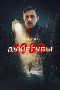 Душегубы 2 сезон 10 серия смотреть онлайн смотреть онлайн