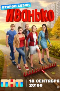 Иванько 1-2 сезон смотреть онлайн смотреть онлайн
