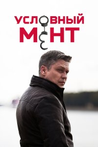 Условный мент 6 сезон 55 серия смотреть онлайн новая серия