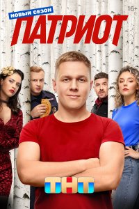 Патриот 1-4 сезон смотреть онлайн смотреть онлайн