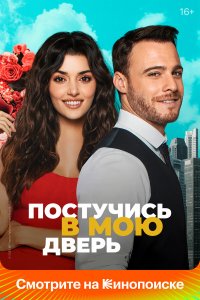 Постучись в мою дверь 1-2 сезон смотреть онлайн смотреть онлайн