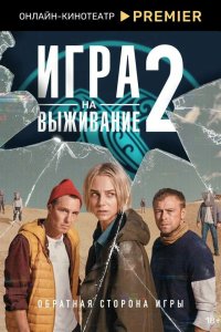 Игра на выживание 1-2 сезон смотреть онлайн смотреть онлайн