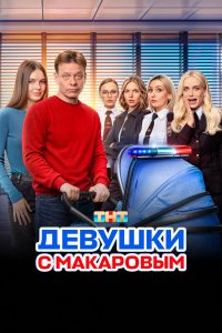 Девушки с Макаровым 1-5 сезон смотреть онлайн смотреть онлайн