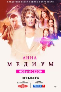 Анна медиум 1-4 сезон смотреть онлайн новая серия