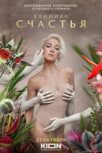 Клиника счастья 1-8 серия смотреть онлайн смотреть онлайн