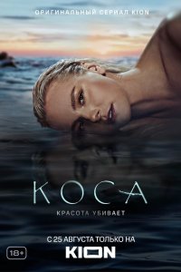 Коса 1-11 серия смотреть онлайн новая серия