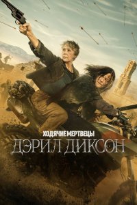 Ходячие мертвецы: Дэрил Диксон 3 сезон 7 серия смотреть онлайн смотреть онлайн