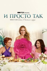 И просто так 1-3 сезон смотреть онлайн смотреть онлайн