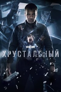Хрустальный смотреть онлайн смотреть онлайн