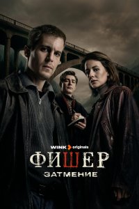 Фишер 1-2 сезон смотреть онлайн смотреть онлайн