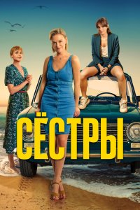 Сестры 1-3 сезон смотреть онлайн смотреть онлайн