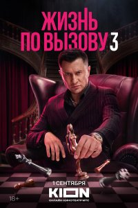 Жизнь по вызову 1-3 сезон смотреть онлайн смотреть онлайн