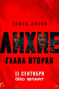 Лихие 2 сезон 6 серия смотреть онлайн смотреть онлайн