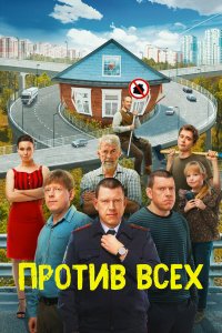 Против всех 1-3 сезон смотреть онлайн смотреть онлайн