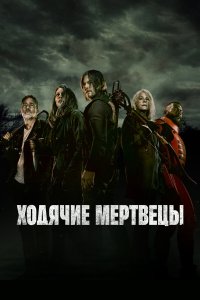 Ходячие мертвецы 1-11 сезон смотреть онлайн смотреть онлайн