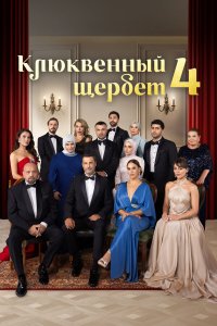 Клюквенный щербет 4 сезон 6 серия смотреть онлайн смотреть онлайн