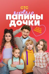 Папины дочки. Новые 1-4 сезон смотреть онлайн смотреть онлайн