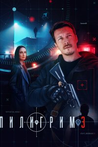 Пилигрим 1-3 сезон смотреть онлайн смотреть онлайн