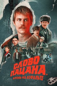 Слово пацана. Кровь на асфальте смотреть онлайн смотреть онлайн