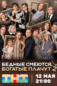Бедные смеются, богатые плачут 1-2 сезон смотреть онлайн смотреть онлайн