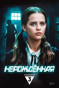 Нерождённая смотреть онлайн смотреть онлайн