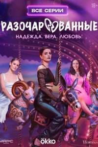 Разочарованные 1-8 серия смотреть онлайн смотреть онлайн