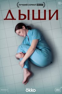 Дыши смотреть онлайн смотреть онлайн