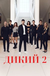Дикий 1-2 сезон смотреть онлайн смотреть онлайн