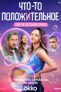 Что-то положительное 1-8 серия смотреть онлайн смотреть онлайн