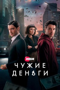 Чужие деньги смотреть онлайн смотреть онлайн