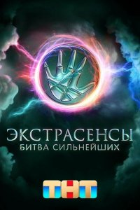 Экстрасенсы. Битва сильнейших 2 сезон 23 серия смотреть онлайн смотреть онлайн