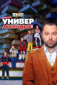 Универ. Молодые 1-2 сезон смотреть онлайн новая серия