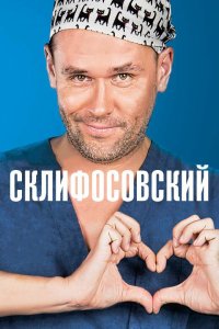 Склифосовский 1-12 сезон смотреть онлайн смотреть онлайн