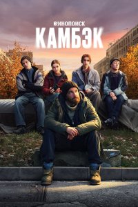 Камбэк 1-4 серия смотреть онлайн смотреть онлайн