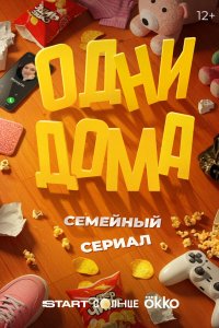 Одни дома 1-17 серия смотреть онлайн новая серия