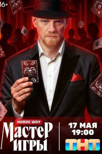 Мастер игры смотреть онлайн смотреть онлайн