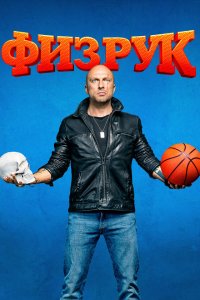 Физрук 1-4 сезон смотреть онлайн новая серия