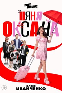 Няня Оксана 1-18 серия смотреть онлайн новая серия