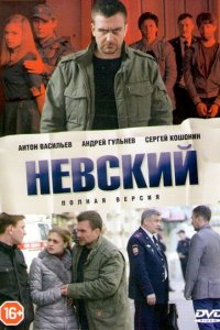 Невский 1-7 сезон смотреть онлайн смотреть онлайн