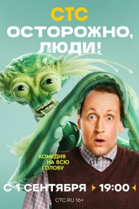 Осторожно, люди! 1-13 серия смотреть онлайн смотреть онлайн