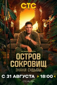 Остров сокровищ. Знаки судьбы 2 сезон 8 серия смотреть онлайн смотреть онлайн