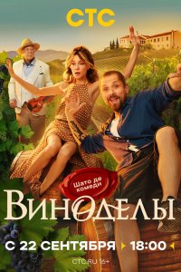 Виноделы 1-8 серия смотреть онлайн смотреть онлайн