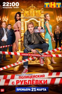 Полицейский с Рублёвки 1-5 сезон смотреть онлайн смотреть онлайн