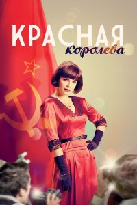 Красная королева смотреть онлайн смотреть онлайн