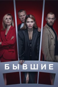 Бывшие 1-3 сезон смотреть онлайн смотреть онлайн